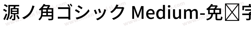源ノ角ゴシック Medium字体转换